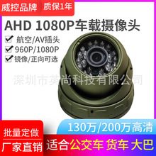 ahd  720P  960P 1080P金属车载红外高清车载监控摄像头内置音频