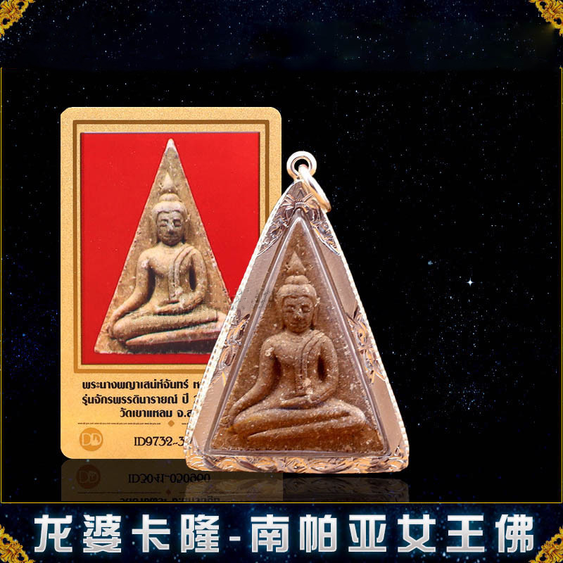 泰国原庙恭请佛牌 龙婆卡隆2551 南帕亚女王佛 纯银外壳 d卡