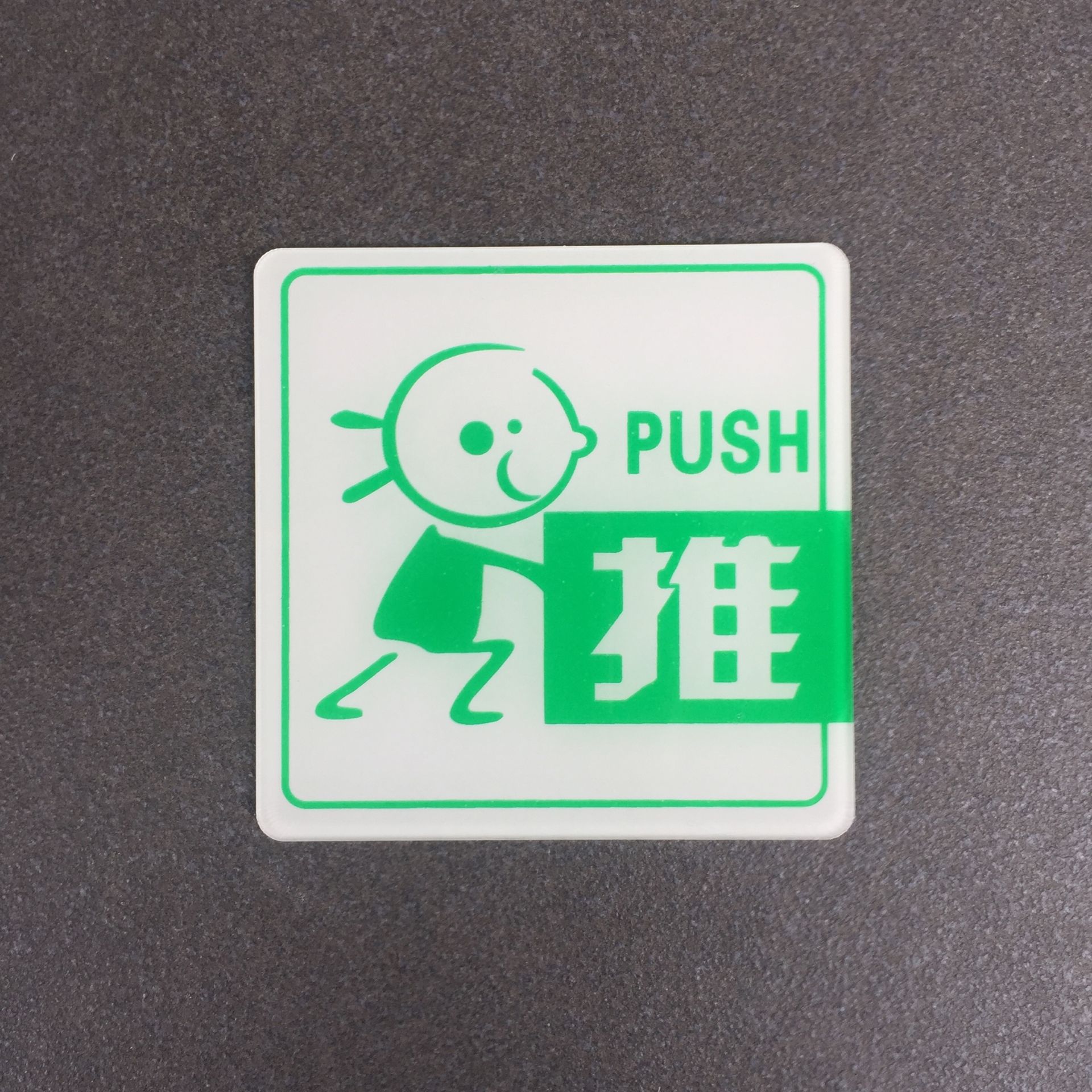 厂家直销定制定做亚克力推拉标牌温馨提示牌玻璃门贴标识牌可来样