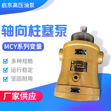 MCY14-1B系列CY系列轴向柱塞泵液压泵高压油泵精工牌启东高压油泵