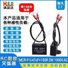 厂家MCR-P电子灭弧器0.47UF 150R 2W 1000V抗干扰浪涌阻容器