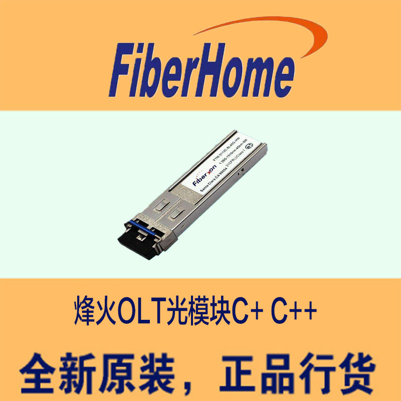 烽火olt-gpon-class-c  class-c   海信光模块