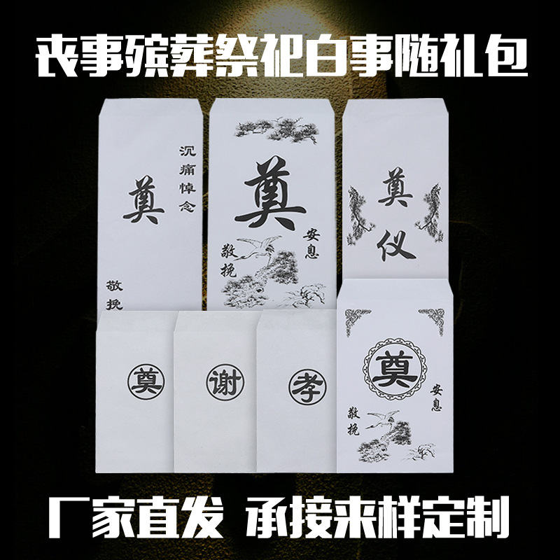 丧事殡葬用品白事随礼包奠字红包昂金包白事利是封 白喜事红包袋