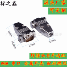 VGA金属外壳带插头 接头 公母 串口焊接头VGA铁壳焊接头 头可选配