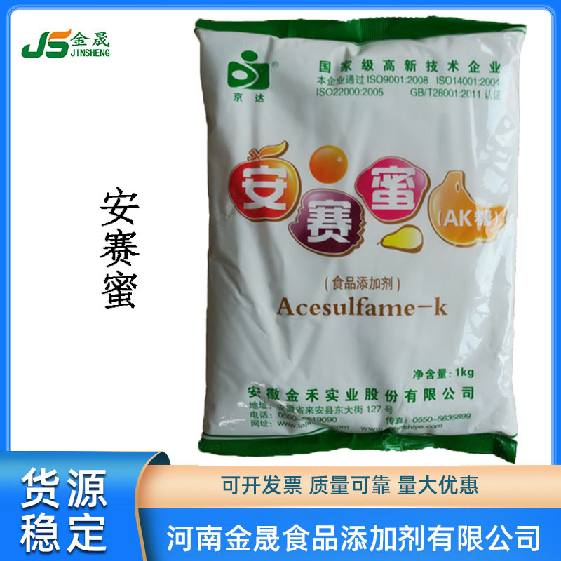 现货供应安赛蜜安徽金禾京达ak糖乙酰磺胺酸钾食品级1公斤起订