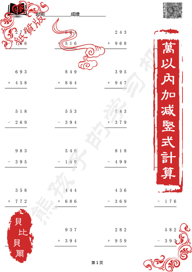 千位数1000万以内混合加减法竖式计算题训练三年级上册数学练习本