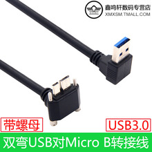 双弯USB3.0转micro B3.0移动硬盘数据线USB3.0 A公对microB连接线