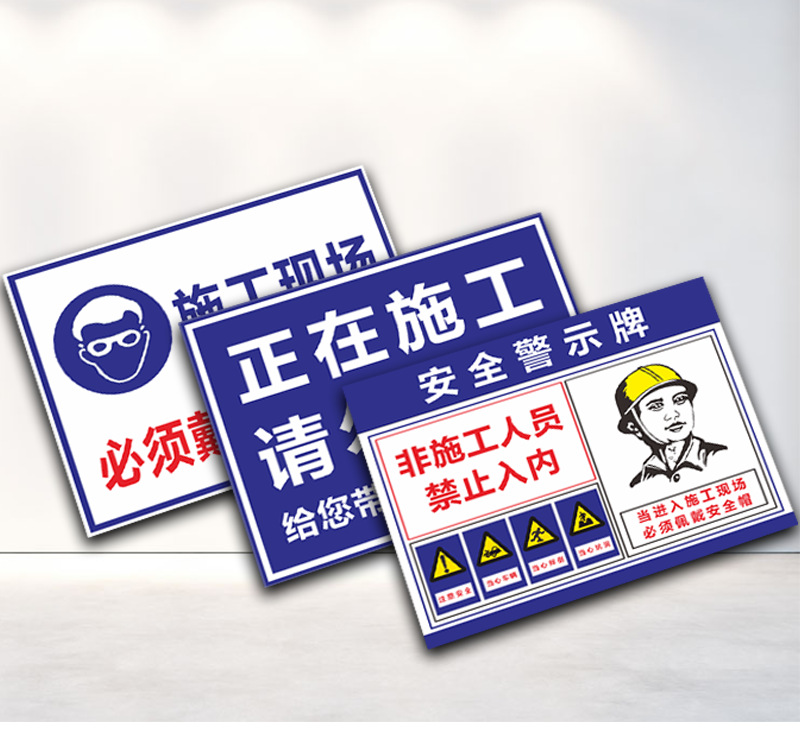 建筑工地安全标语牌警示施工警告标志注意安全警示牌定制30x40cm