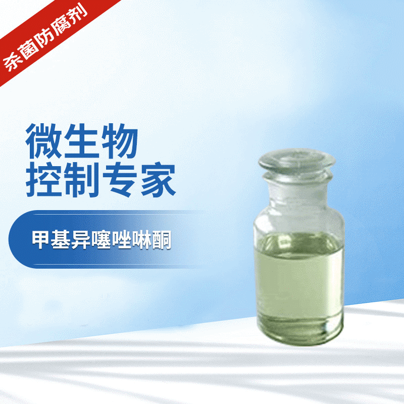 甲基异噻唑啉酮50% mit防腐剂 2-甲基-4-异噻唑啉-3-酮1公斤起订