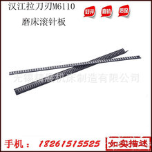 武汉、汉江、天津拉刀刃M6110磨床修正器导轨滚针排滚针板滚珠板