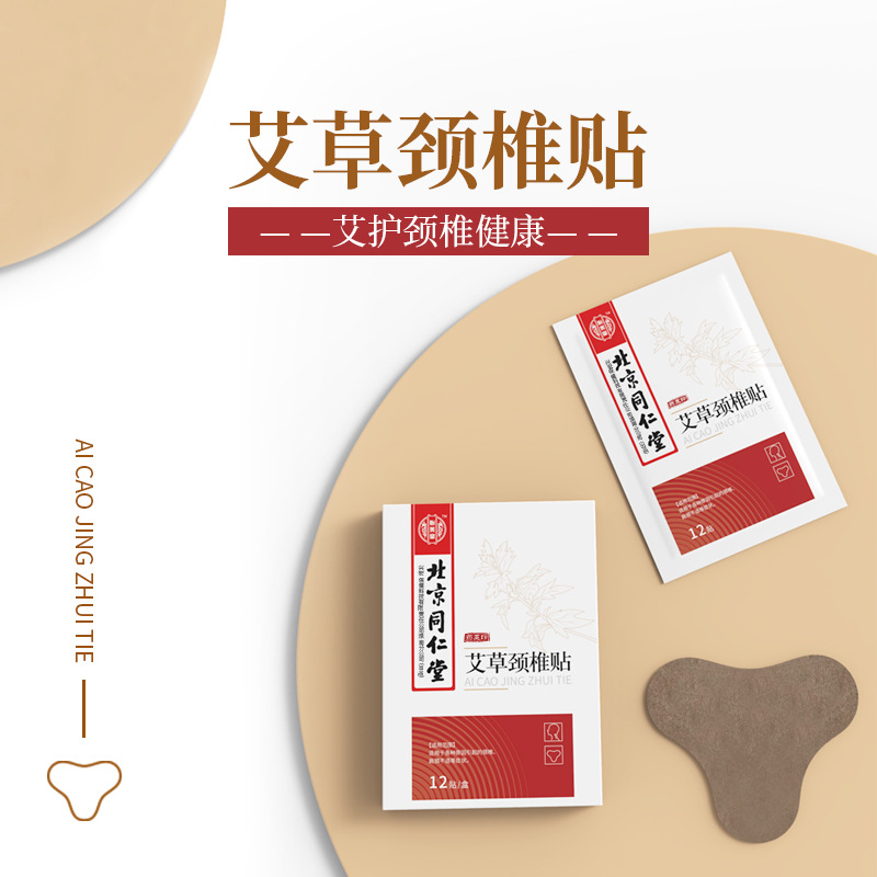 北京同仁堂怡美堂艾草颈椎帖易撕即用透气舒适12贴盒可一件代发