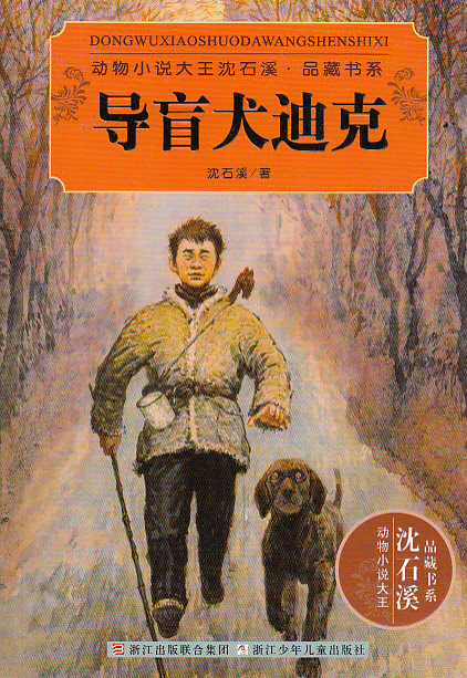 h导盲犬迪克动物小说大王沈石溪品藏书系