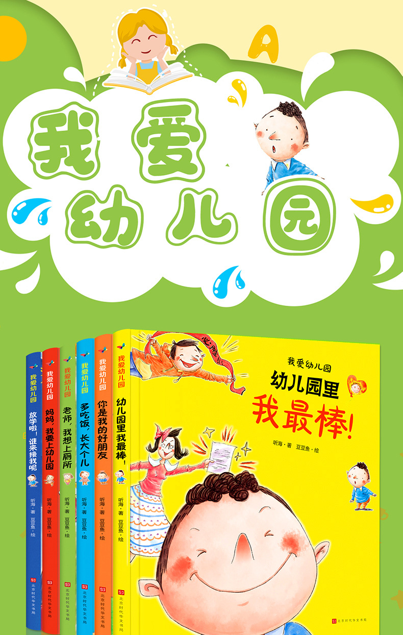 全6册精装绘本我爱幼儿园儿童自我习惯养成美绘本正版36岁早教书