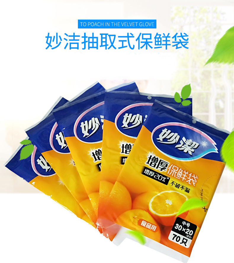 妙洁抽取式保鲜袋30*20 中号加厚食品级保鲜袋厨房冰箱一次性用品