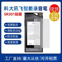 适用于科大讯飞录音笔SR301高清防刮防爆水凝屏幕保护非钢化贴膜