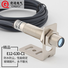 M12激光漫反射E12-G30-C1光电开关可见光传感器红外线感应20cm