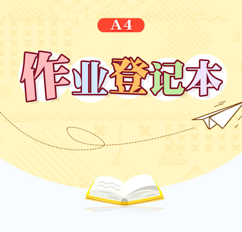 昕果a4小学生作业登记本儿童卡通记作业本带课程表家庭作业记录本