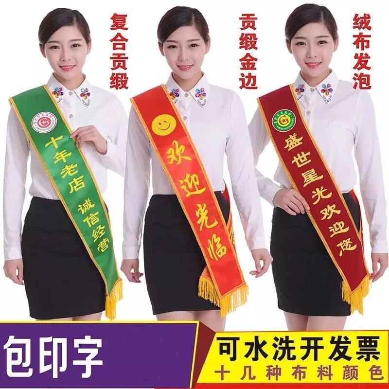 迎宾绶带表彰接待红条幅珠宝学雷锋升旗手斜挎定制广告迎接