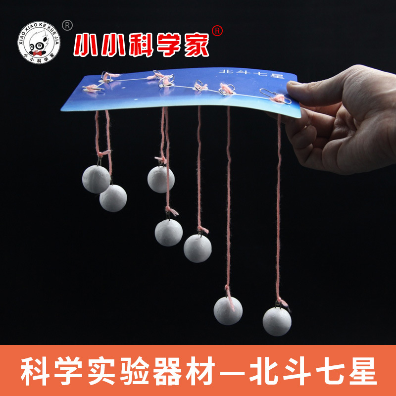 北斗七星科学实验玩具 小学生天文知识diy科技小制作手工材料包