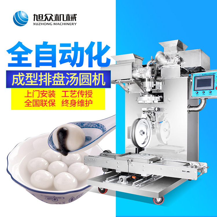 旭众商用包馅汤圆机小型珍珠元宵机大型全自动成型排盘汤圆机器