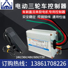 供应电动三轮车有刷控制器24v36v48v60v72规格齐全直流电机控制器