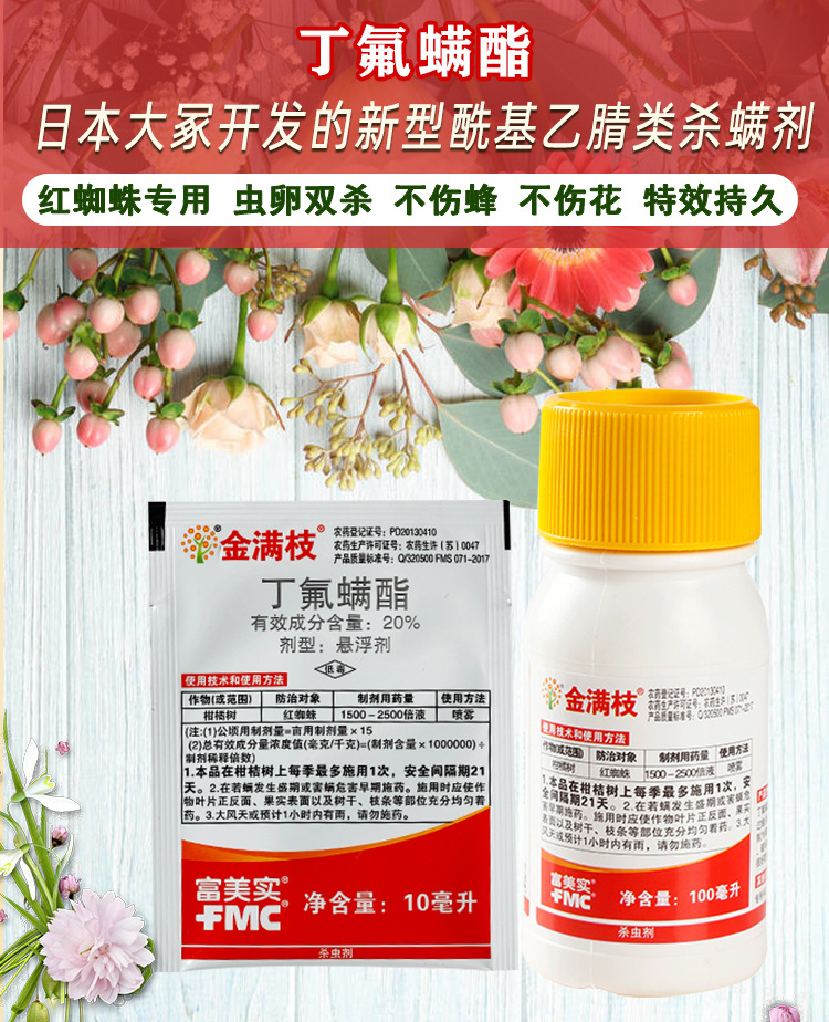 美国富美实农药金满枝20%丁氟螨酯虫卵兼杀红蜘蛛克星杀虫剂10ml