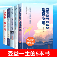 全套5册 致奋斗别在吃苦的年纪选择安逸 没有伞的孩子必须努力奔