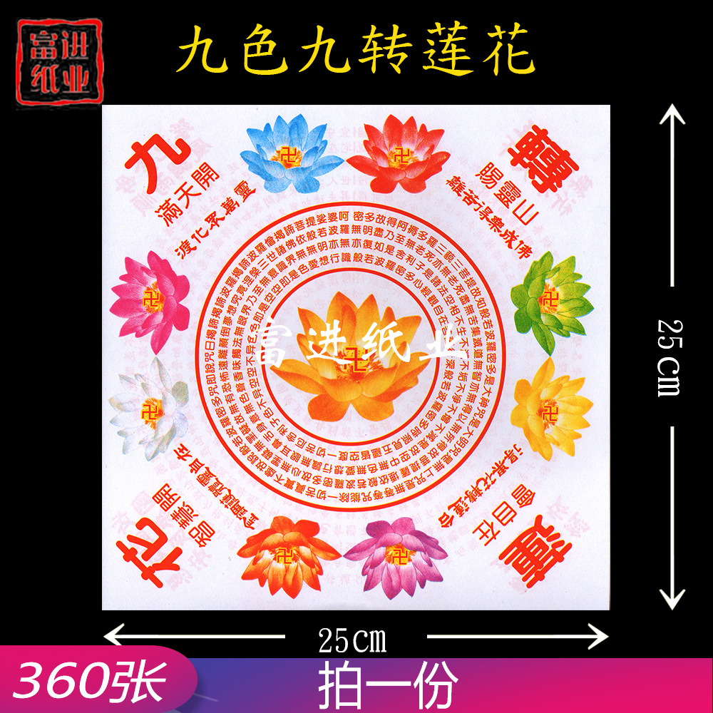 九转莲花纸 大号 彩印九色 祈求天下风调雨顺国泰民安 拜神祭祖