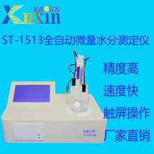 旭鑫  ST-1513   全自动微量水分检测器   微量水分测定仪