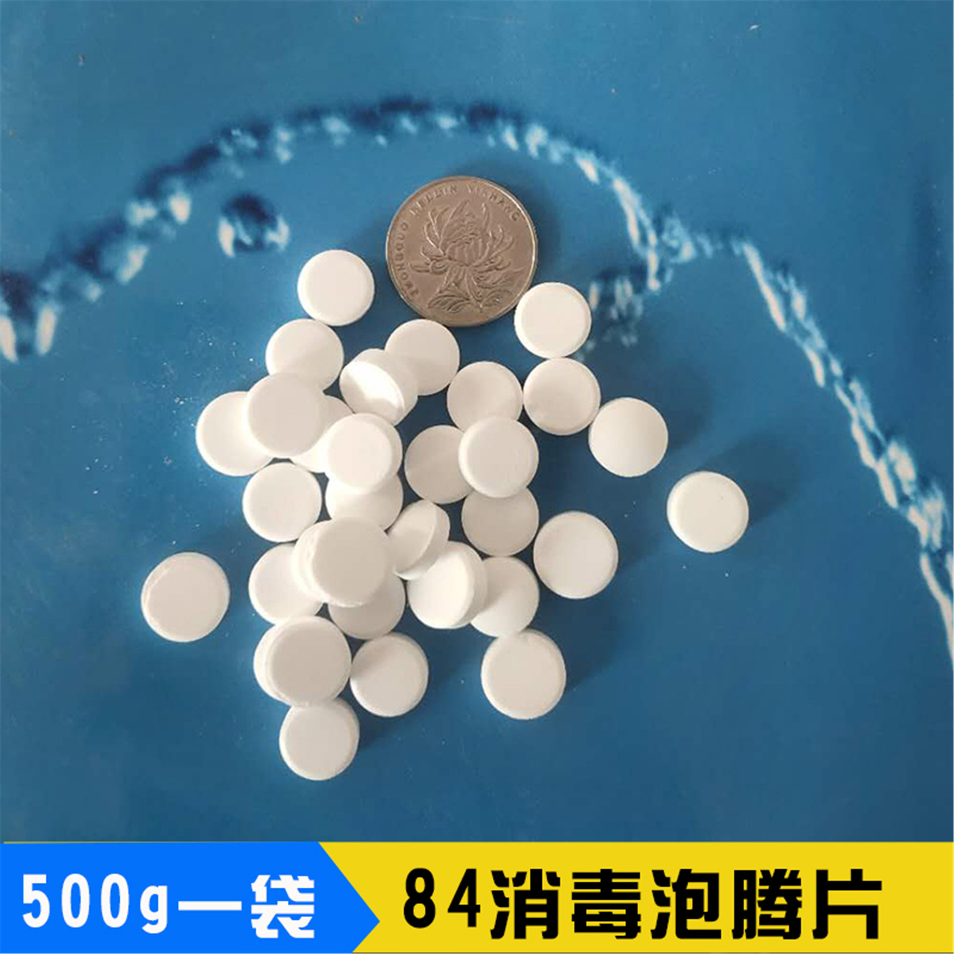 供应84泡腾片消毒片500g一袋 质量保障白色片剂 欢迎新老顾客选购
