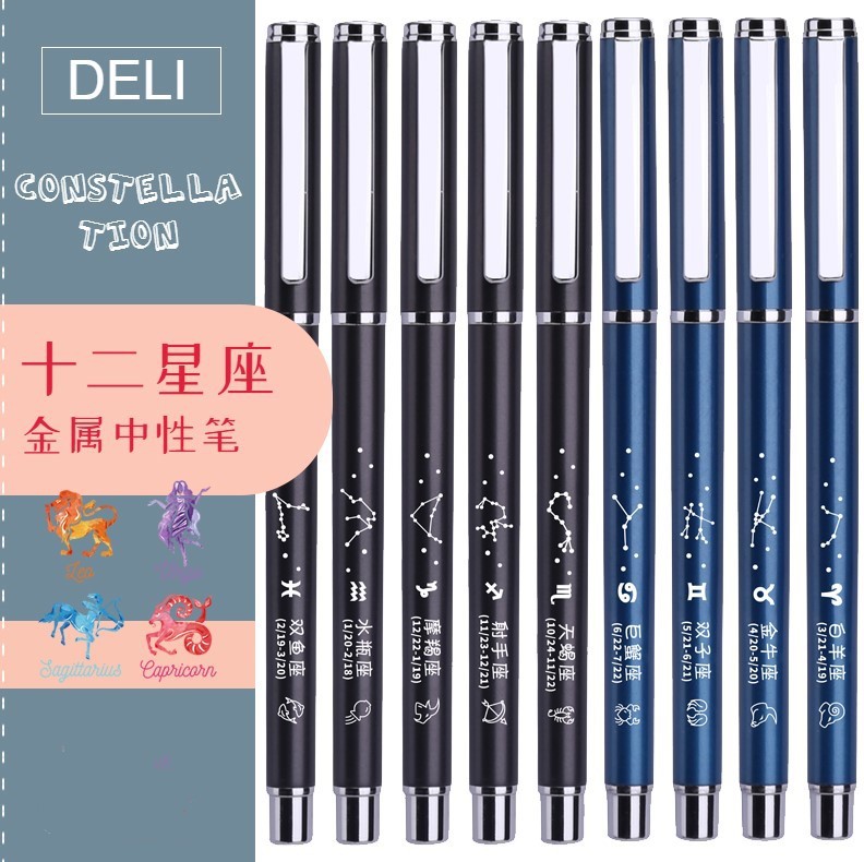得力十二星座笔网红星空笔0.5mm黑色星空水笔创意刻字笔学生礼物