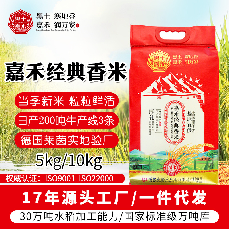 新米东北大米黑土嘉禾香米5kg编织袋长粒香浓香型 大米