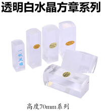 透明白水晶正方形规格70MM高度全系列.激光雕刻印章材料批发