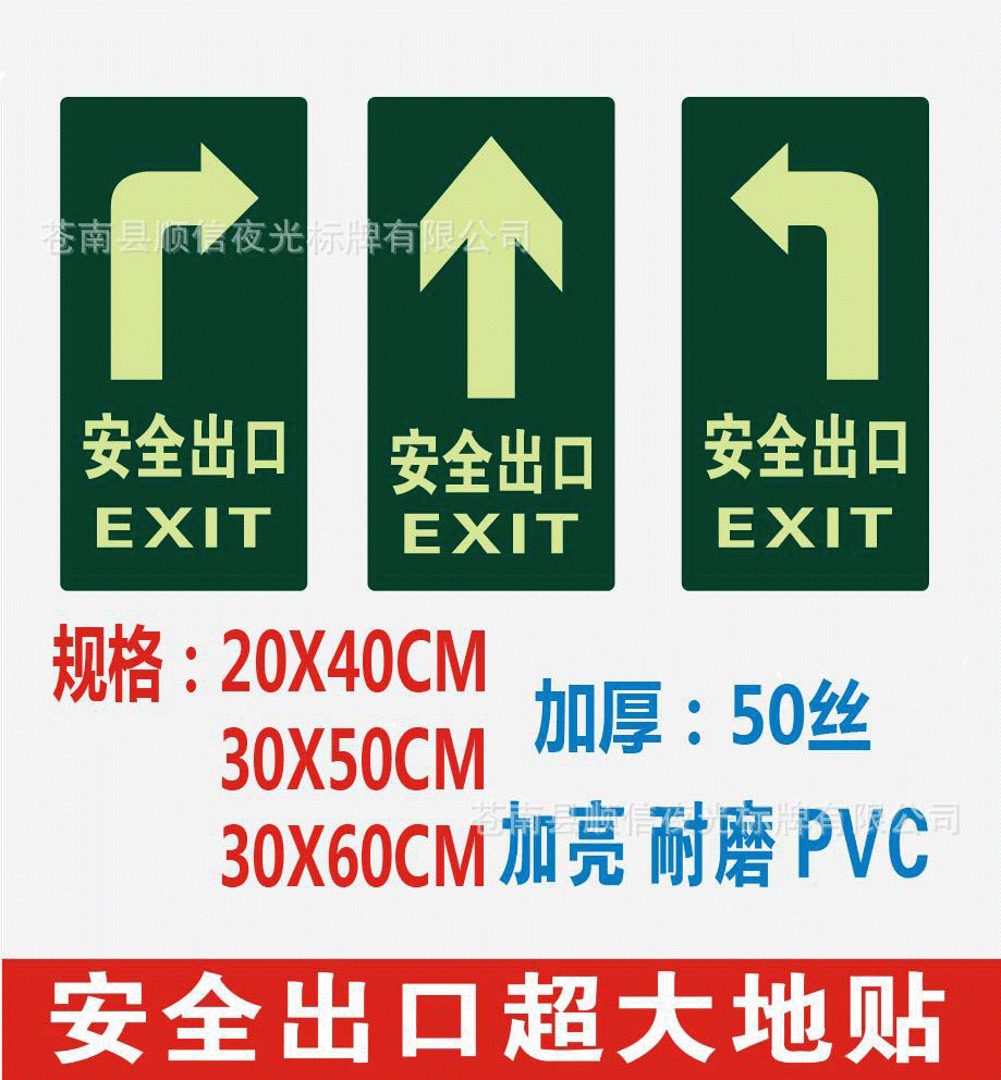 夜光PVC加大地贴20X40CM30X60/50CM安全出口标识牌消防通道标志牌