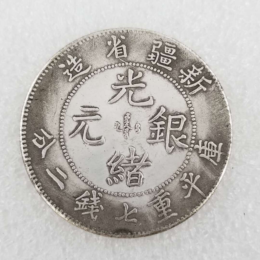 铜芯加厚光绪元宝新疆仿古银元收藏批发#0172-阿里巴巴