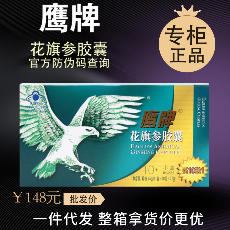 鹰牌花旗参胶囊0.5克*12粒*11小盒 防伪查询 授权经销商 一件代发