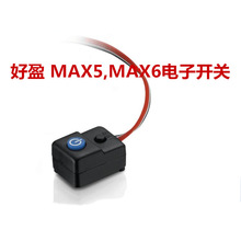 好盈hobbywing MAX5 MAX6 MAX8 XR8 MAX10 SCT防水电调原装开关