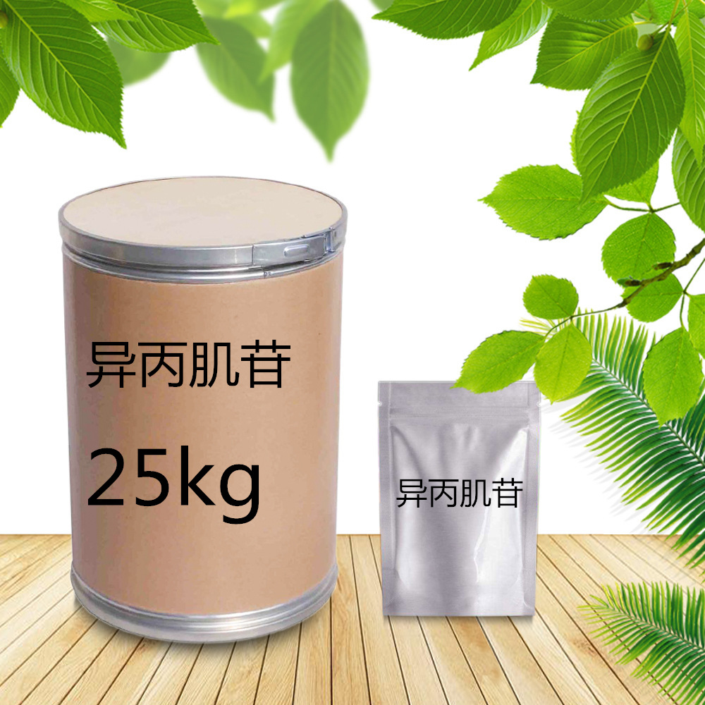 博耀堂药业 现货供应 cas-36703-88-5 异丙肌苷 含量98% 包邮