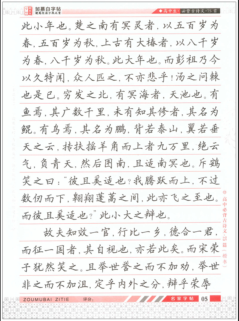 学生练字/硬笔/钢笔字帖横线格高中必背古诗文(楷书)75篇邹慕白