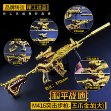 和平-精英刺激战场M416大号组装武器模型金属工艺品摆件五爪金龙