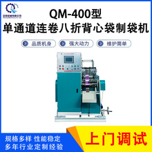 QM-400型单通道连卷八折背心袋制袋机 购物袋生产设备