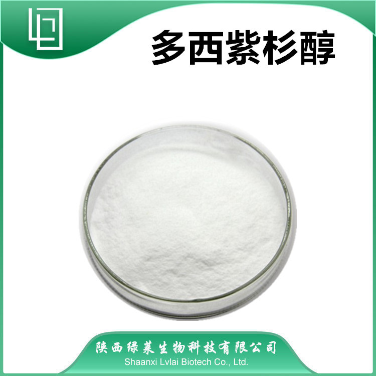 多西紫杉醇99% 多西他赛 红豆杉提取物 1克/袋 多西紫杉醇99%