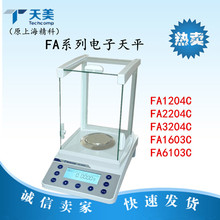 （原精科）上海天美FA1204CFA2204C分析天平万分之一天平电子天平
