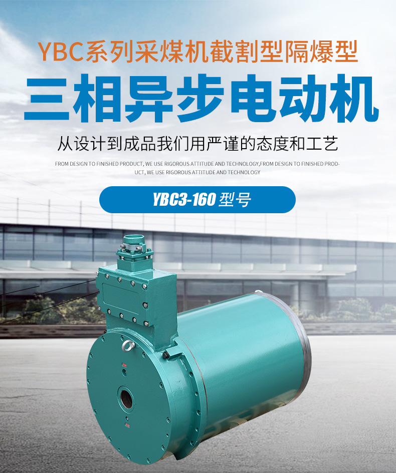 ybc3-160采煤机截割型隔爆型三相异步电动机太重煤机防爆三相电机