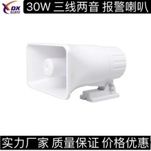 30W 厂家货源 大功率 三线两音报警消防大喇叭 白色