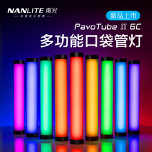 nanlite南光魔光管灯柔光rgb棒灯便携led手持视频PavoTube II 6C