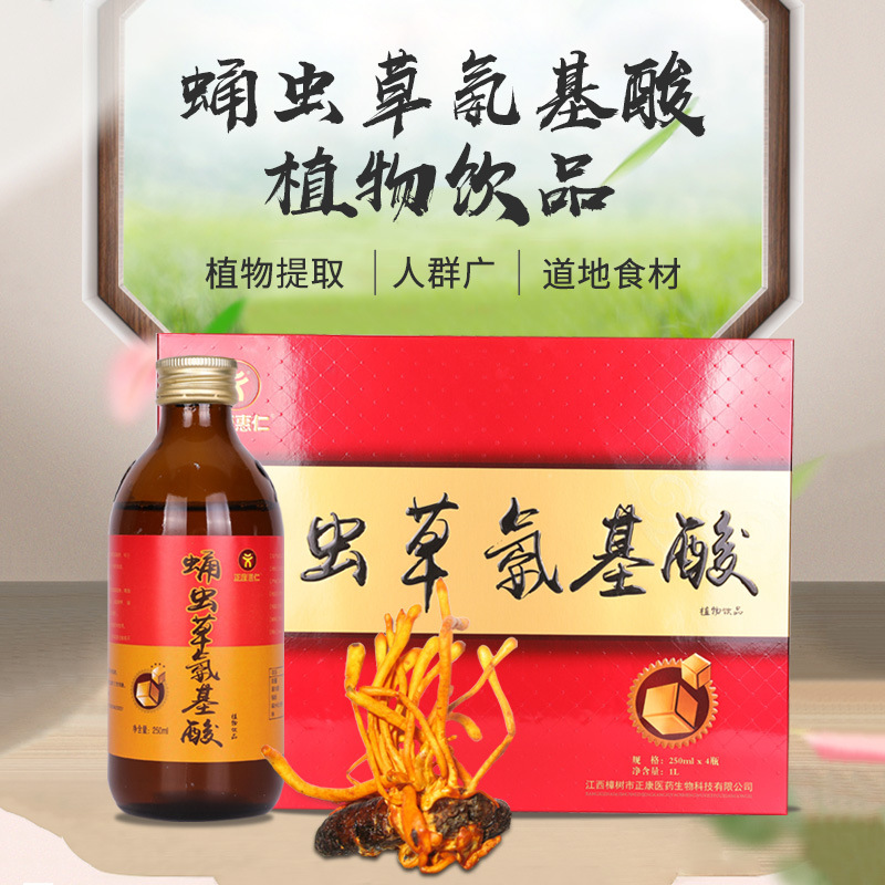 蛹虫草氨基酸植物饮品250ml*4瓶营养氨基酸礼盒中老年滋补口服液