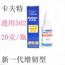 卡夫特502胶水批发金属模具橡胶粘接胶水强力502胶水粘木料模型