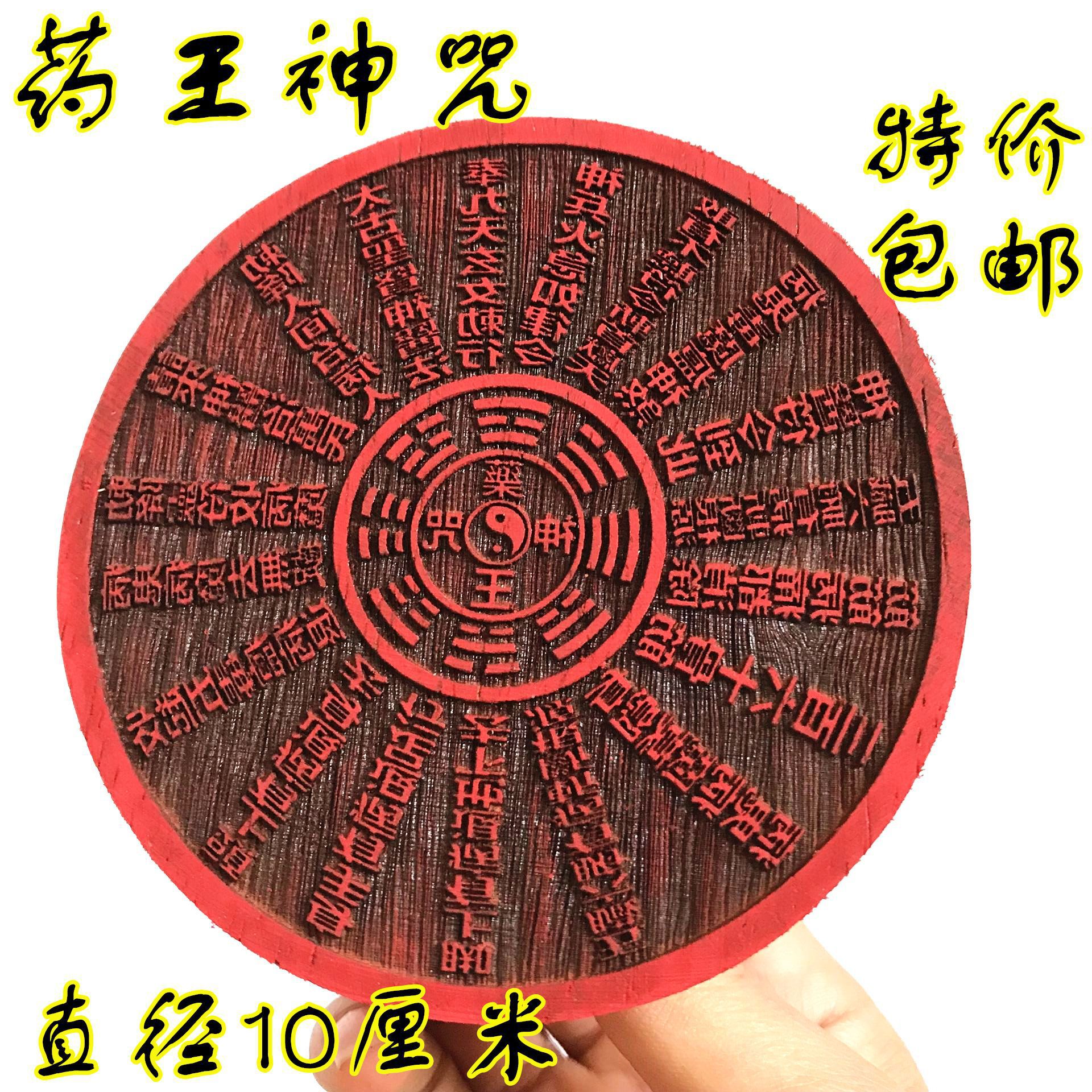 道教工艺品 印章往生药印往生神咒印版木质王印 单面印法印