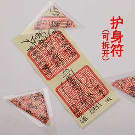 三角符灵符平安符化太岁符六字真言符咒开光法器佛教用品小饰品